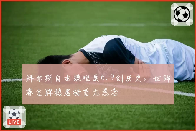 拜尔斯自由操难度6.9创历史，世锦赛金牌稳居榜首无悬念