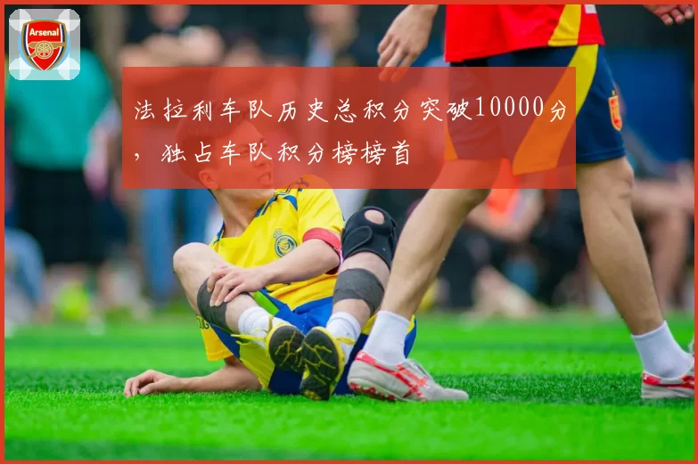 法拉利车队历史总积分突破10000分，独占车队积分榜榜首