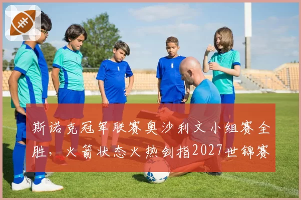 斯诺克冠军联赛奥沙利文小组赛全胜,火箭状态火热剑指2027世锦赛?