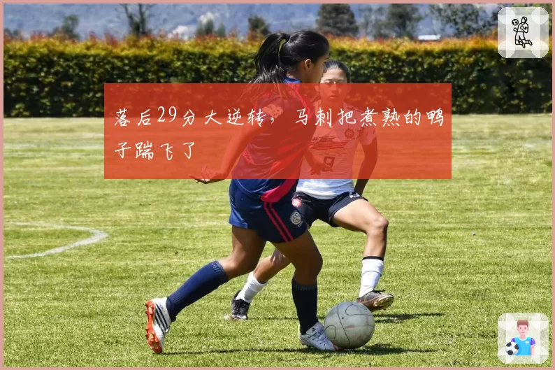 落后29分大逆转，马刺把煮熟的鸭子踹飞了