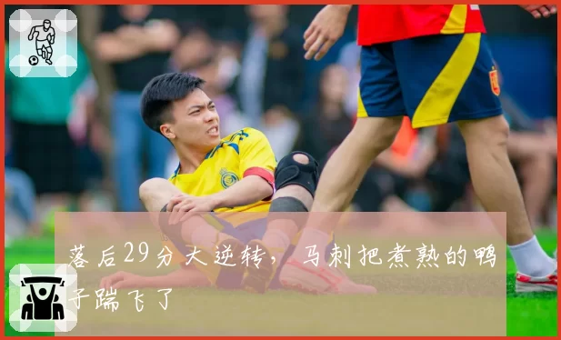 落后29分大逆转，马刺把煮熟的鸭子踹飞了