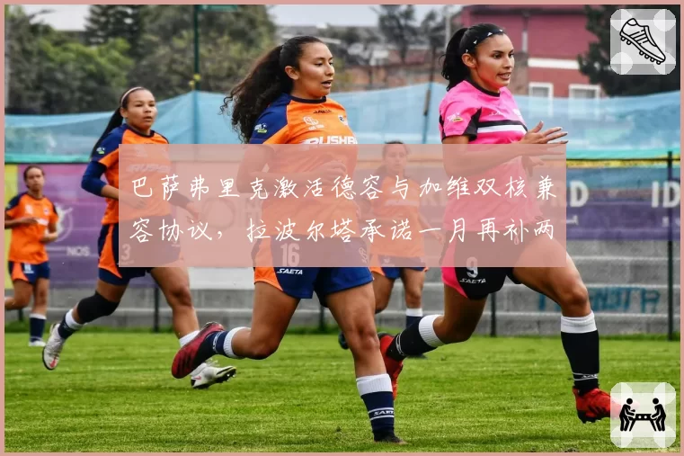 巴萨弗里克激活德容与加维双核兼容协议，拉波尔塔承诺一月再补两名即战力__br_