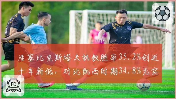活塞比克斯塔夫执教胜率35.2%创近十年新低,对比凯西时期34.8%无实质跃升