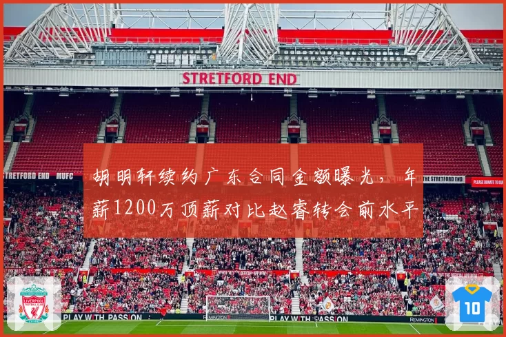 胡明轩续约广东合同金额曝光,年薪1200万顶薪对比赵睿转会前水平
