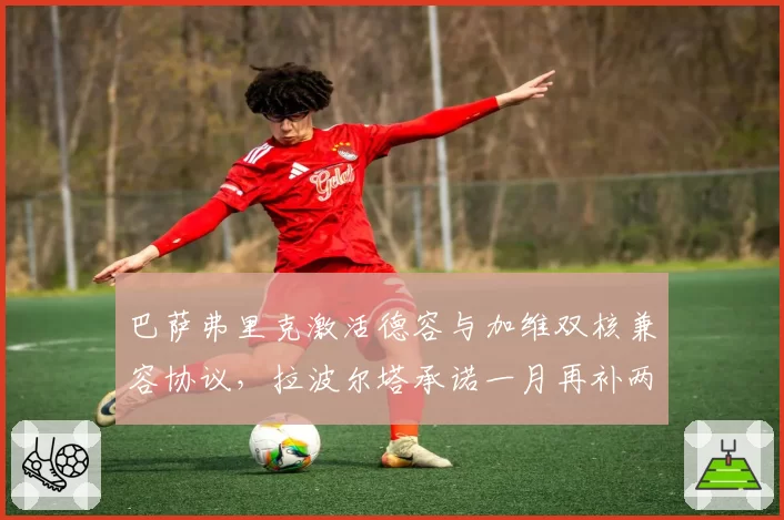 巴萨弗里克激活德容与加维双核兼容协议,拉波尔塔承诺一月再补两名即战力__br_
