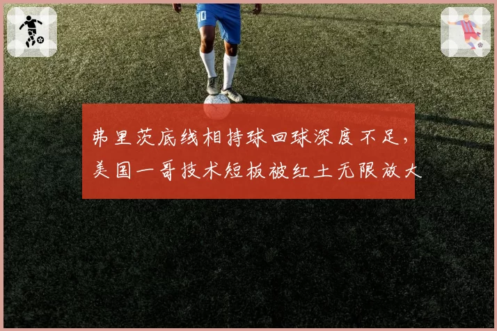 弗里茨底线相持球回球深度不足，美国一哥技术短板被红土无限放大