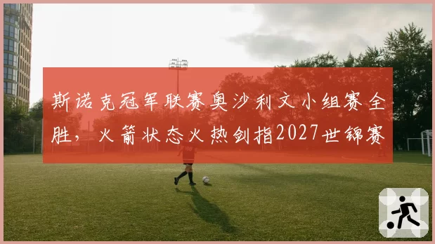 斯诺克冠军联赛奥沙利文小组赛全胜，火箭状态火热剑指2027世锦赛？