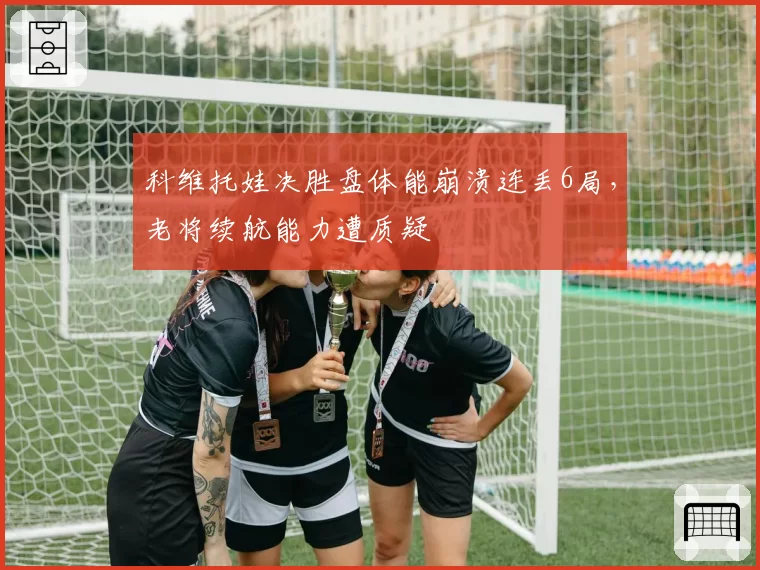 科维托娃决胜盘体能崩溃连丢6局，老将续航能力遭质疑
