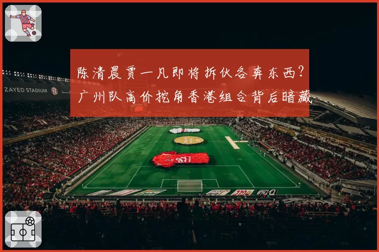 陈清晨贾一凡即将拆伙各奔东西?广州队高价挖角香港组合背后暗藏利益博弈__br_