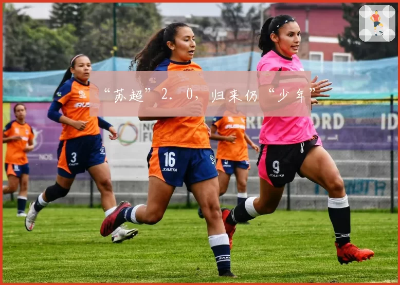 “苏超”2．0，归来仍“少年”